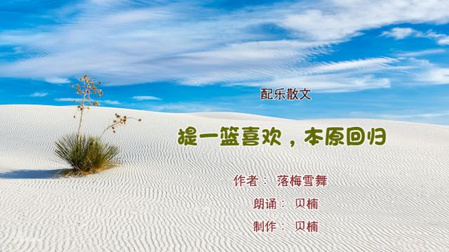 配乐散文《提一篮喜欢,本原回归》