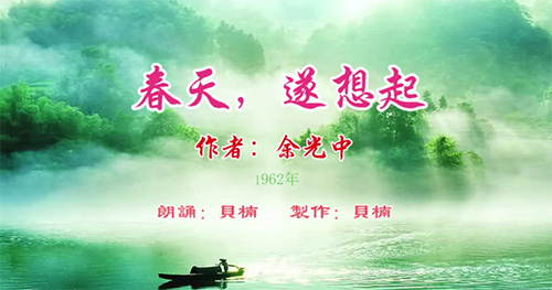 配乐诗朗诵《春天,遂想起》余光中