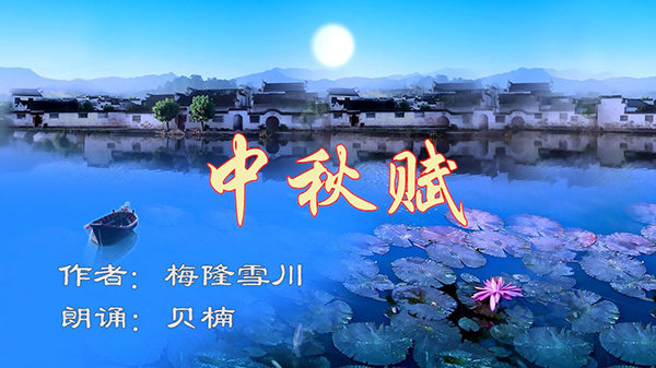 配乐朗诵《中秋赋》