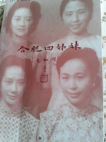 合肥四姐妹