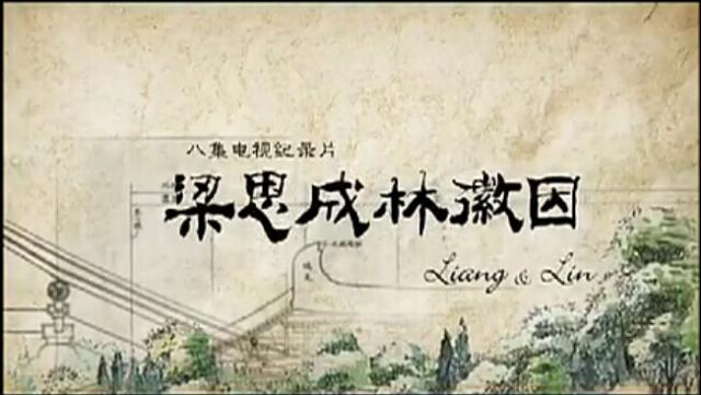 纪录片《梁思成 林徽因》有感