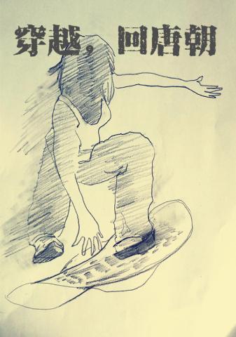 穿越,回唐朝